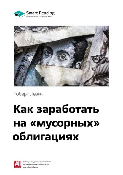 Ключевые идеи книги: Как заработать на мусорных облигациях. Роберт Левин | Smart Reading | Электронная книга