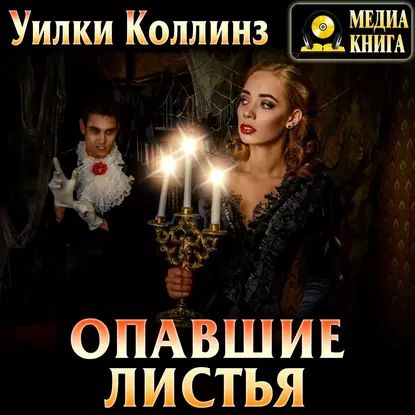 Опавшие листья | Коллинз Уильям Уилки | Электронная аудиокнига