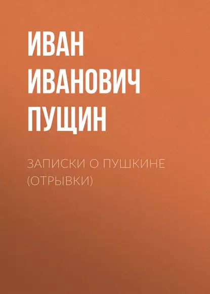 Записки о Пушкине (Отрывки) | Пущин Иван Иванович | Электронная аудиокнига