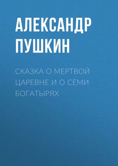 Сказка о мертвой царевне и о семи богатырях | Пушкин Александр Сергеевич | Электронная аудиокнига