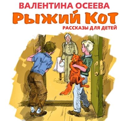 Рыжий кот. Рассказы для детей | Осеева Валентина Александровна | Электронная аудиокнига