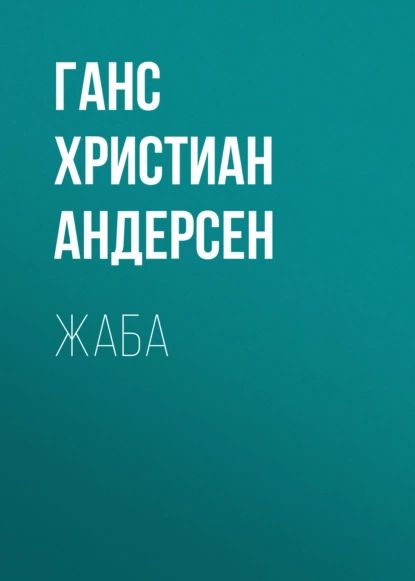 Жаба | Андерсен Ганс Кристиан | Электронная аудиокнига