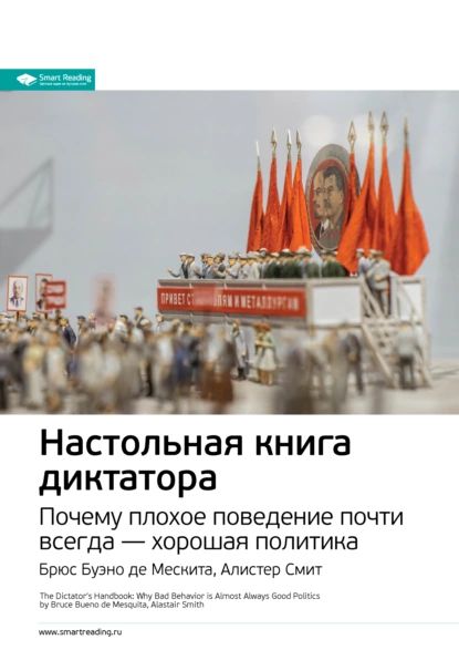 Ключевыеидеикниги:Настольнаякнигадиктатора.Почемуплохоеповедениепочтивсегдахорошаяполитика.БрюсБуэнодеМескита,АлистерСмит|SmartReading|Электроннаякнига