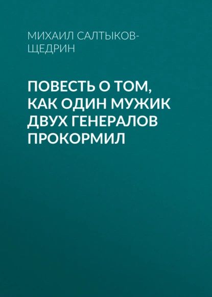 Повесть о том, как один мужик двух генералов прокормил | Салтыков-Щедрин Михаил Евграфович | Электронная аудиокнига