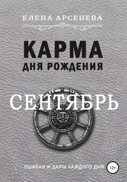 Карма дня рождения. Сентябрь | Арсенева Елена | Электронная книга