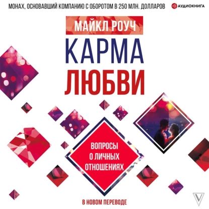 Карма любви. Вопросы о личных отношениях. В новом переводе | Роуч Майкл | Электронная аудиокнига