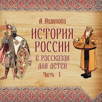 История России в рассказах для детей. Выпуск 1 | Ишимова Александра Осиповна | Электронная аудиокнига