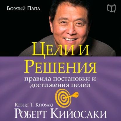 Цели ирешения | Кийосаки Роберт Тору | Электронная аудиокнига