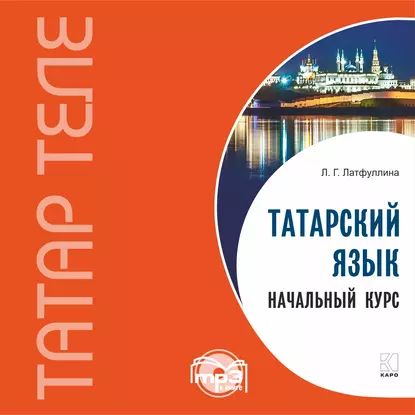 Татарский язык. Начальный курс. MP3 | Латфуллина Ландыш Гиниятовна | Электронная аудиокнига