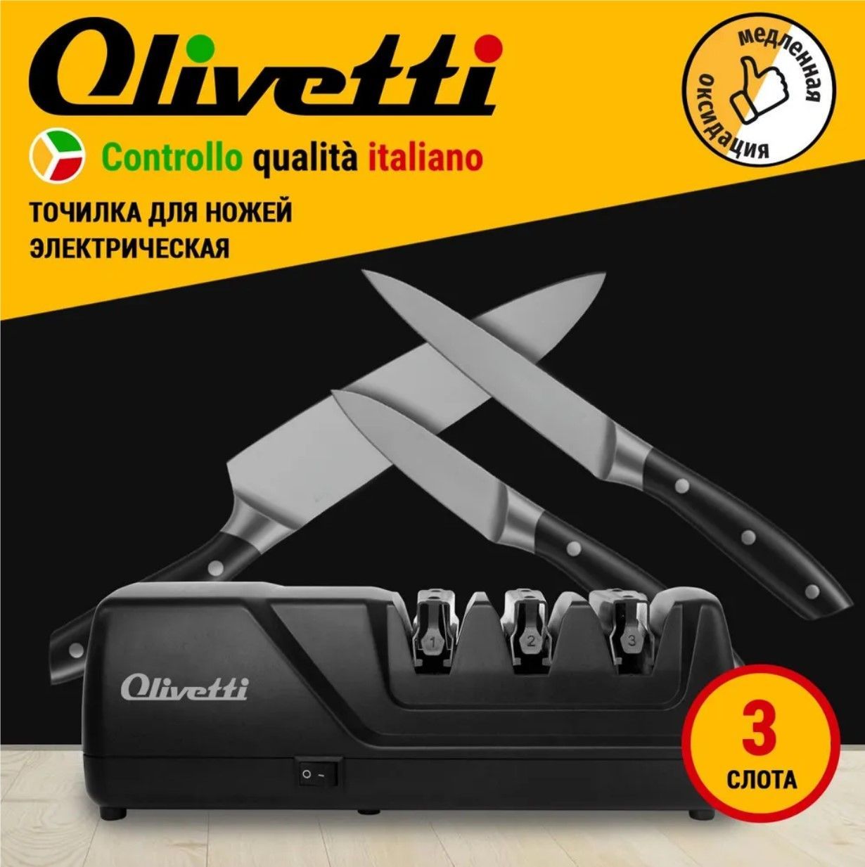 Точилка для ножей электрическая Olivetti EKS0301 с высокой степенью  затачивания, УГОЛ ЗАТОЧКИ 20 ГРАДУСОВ, шлифовка, полировка, заточка, 18 Вт