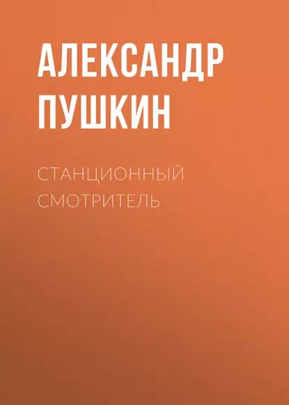 Станционный смотритель | Пушкин Александр Сергеевич | Электронная аудиокнига