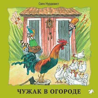 Чужак в огороде | Нурдквист Свен | Электронная аудиокнига