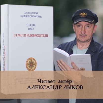 Слова. Том V. Страсти и добродетели | Святогорец преподобный Паисий | Электронная аудиокнига