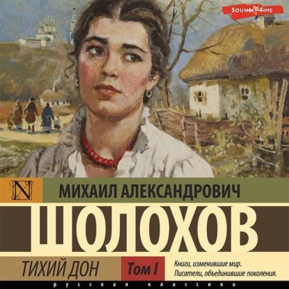 Тихий Дон (Часть 1) | Шолохов Михаил Александрович | Электронная аудиокнига