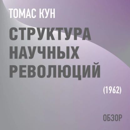 Структура научных революций. Томас Кун (обзор) | Батлер-Боудон Том | Электронная аудиокнига