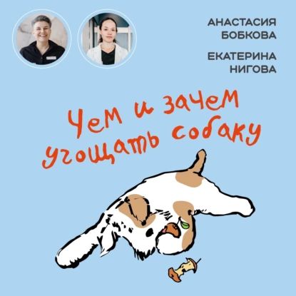 Чем и зачем угощать собаку | Бобкова Анастасия Михайловна, Нигова Екатерина | Электронная аудиокнига