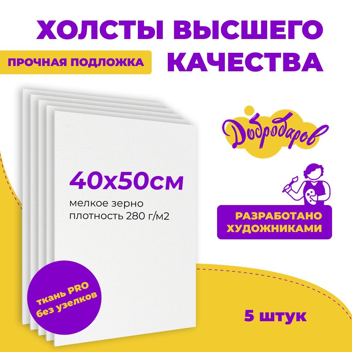 Грунтованный холст на картоне 40х50 см Добродаров, набор холстов 5 штук, 100% хлопок, плотность 280 г/м2