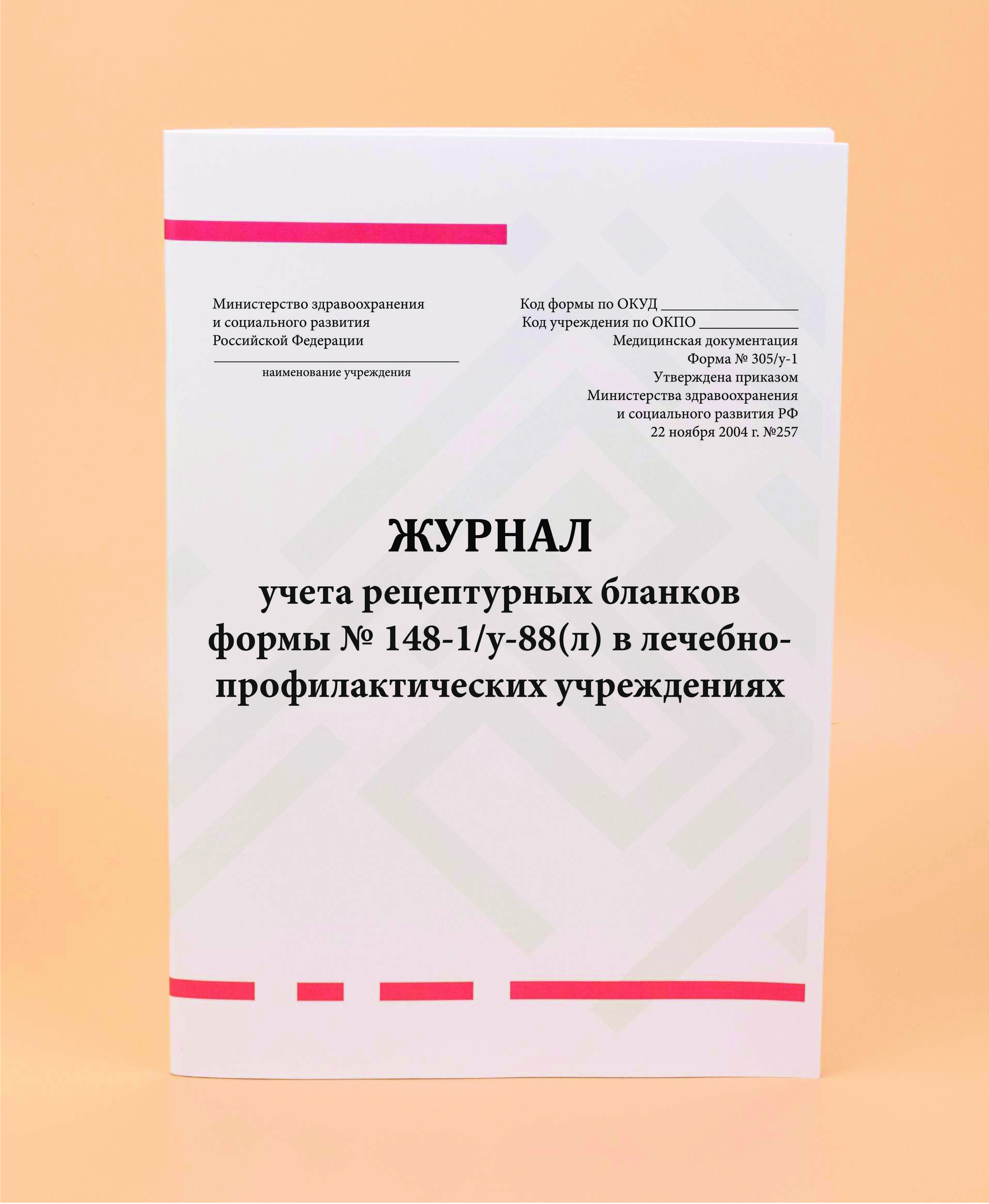 Журнал выдачи рецептурных бланков 148 1 у 88 образец