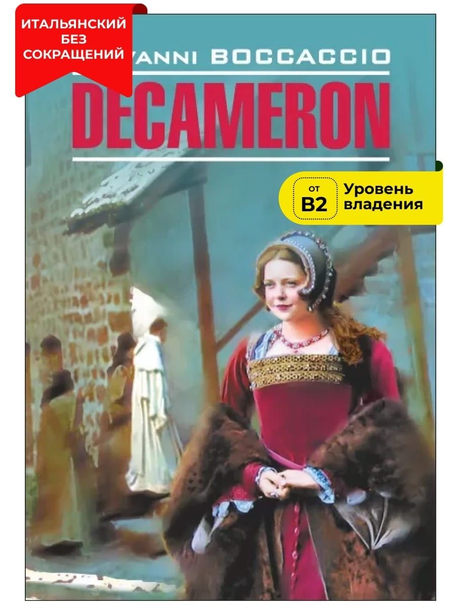 Декамерон / Decameron