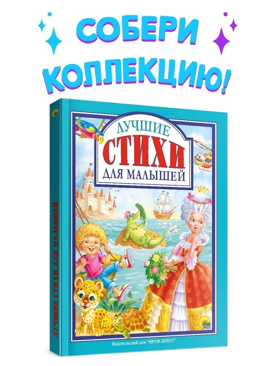 Любимые сказки. ЛУЧШИЕ СТИХИ ДЛЯ МАЛЫШЕЙ, 96 стр. - купить с доставкой по  выгодным ценам в интернет-магазине OZON (547715902)