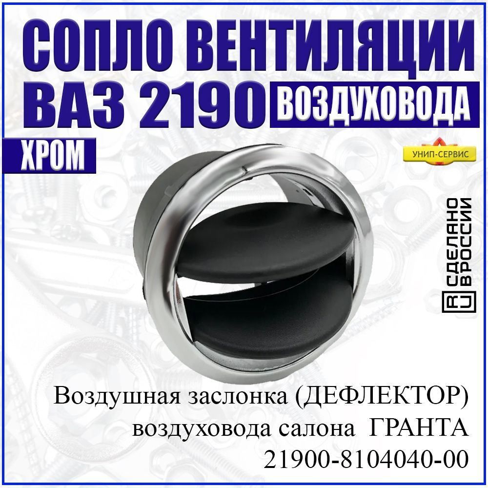 Сопло воздуховода (дефлектор), воздушная заслонка салона ВАЗ 2190 ЛАДА  гранта (хром) - УНИП-Сервис арт. 21908104040 - купить по выгодной цене в  интернет-магазине OZON (915973646)