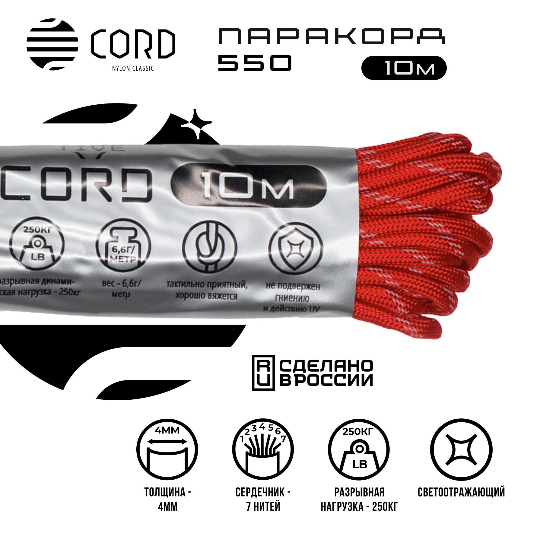 Паракорд 550 CORD RUS 10м 4мм светоотражающий RED