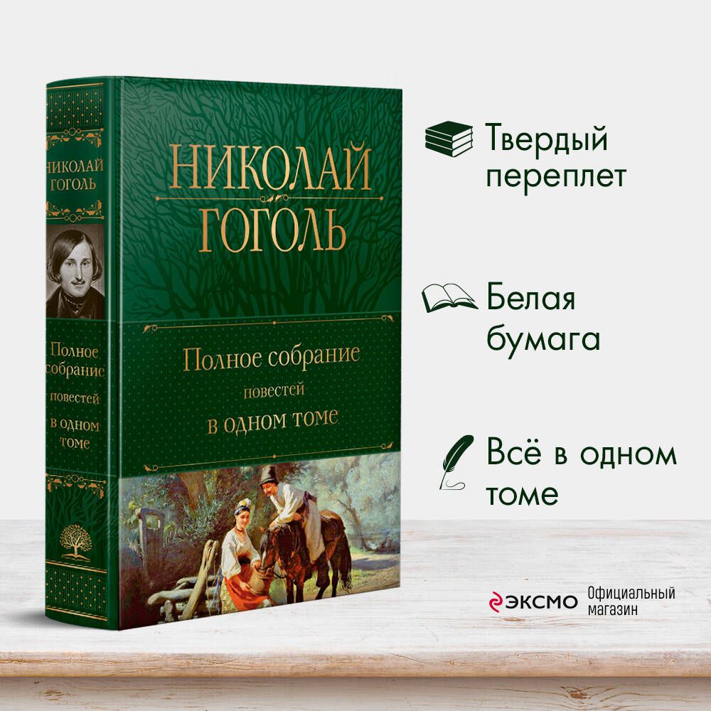 Полное собрание повестей в одном томе | Гоголь Николай Васильевич - купить  с доставкой по выгодным ценам в интернет-магазине OZON (665511955)