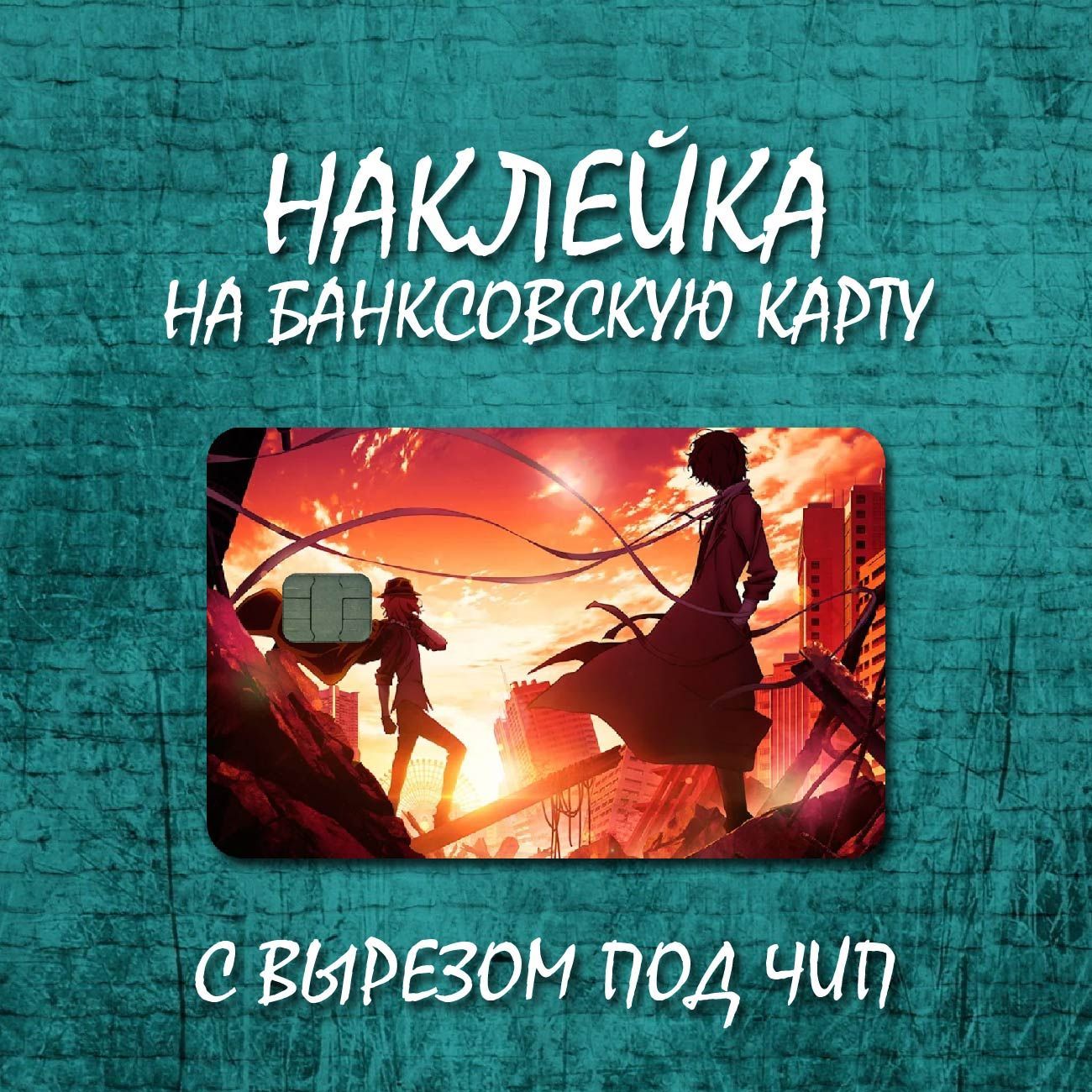 Наклейкадлябанковскойкарты/Прозабродячихпсов