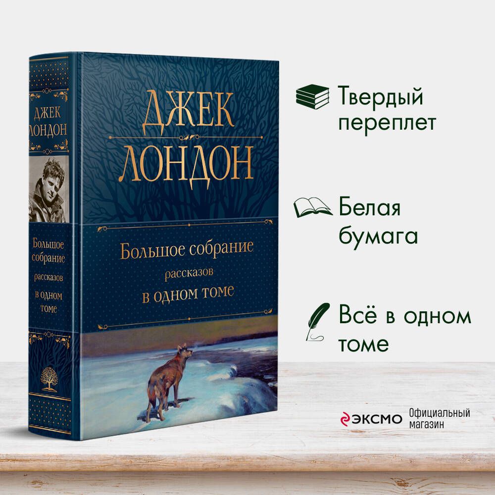 Большое собрание рассказов в одном томе | Лондон Джек - купить с доставкой  по выгодным ценам в интернет-магазине OZON (652939001)