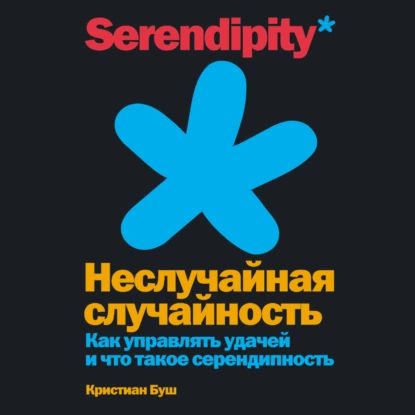 Неслучайная случайность. Как управлять удачей и что такое серендипность | Буш Кристиан | Электронная аудиокнига