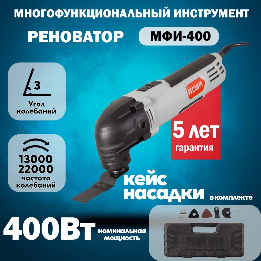 Многофункциональный инструмент (реноватор) Ресанта МФИ-400 в кейсе - купить  с доставкой по выгодным ценам в интернет-магазине OZON (843428132)