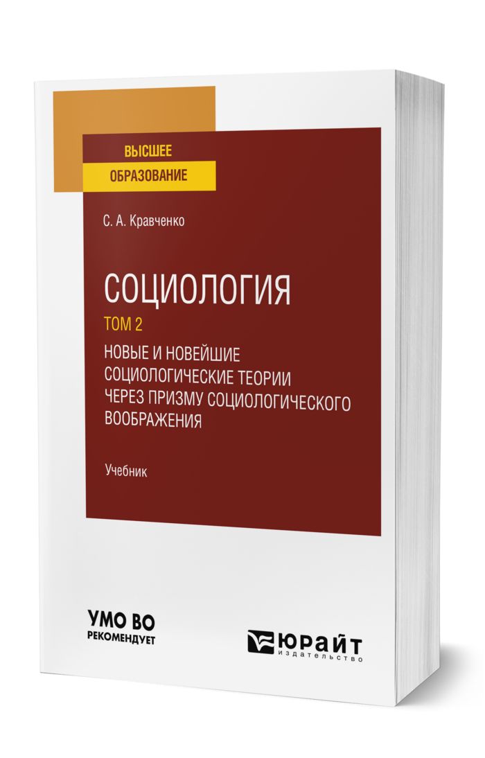 Новейшая социология. Новейшая социология. Социология учебник. Социология. Теории в социологии.