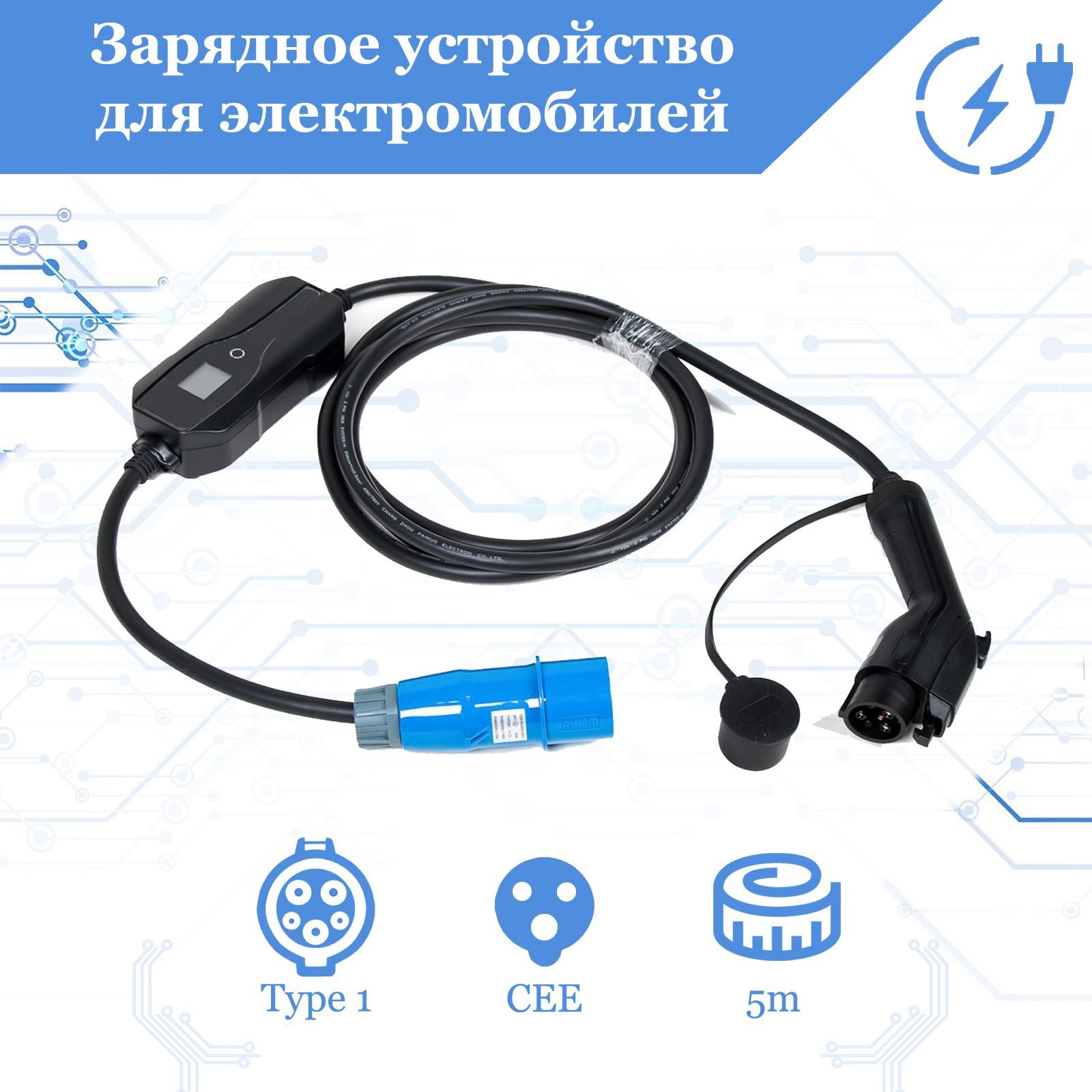 Зарядное устройство для электромобиля ES+, Type 1 (IEC 62196 / SAE J1772), 7кВт, 32А, 220В, 1 фаза, 5 м, EVC2.1.321P