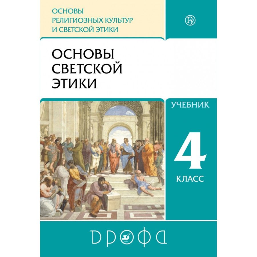 Учебник основы светской этики 4 класс фото