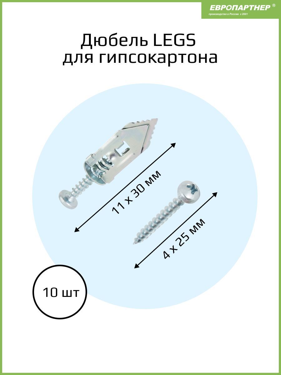 Дюбель LEGS распорный для гипсокартона (10 шт)