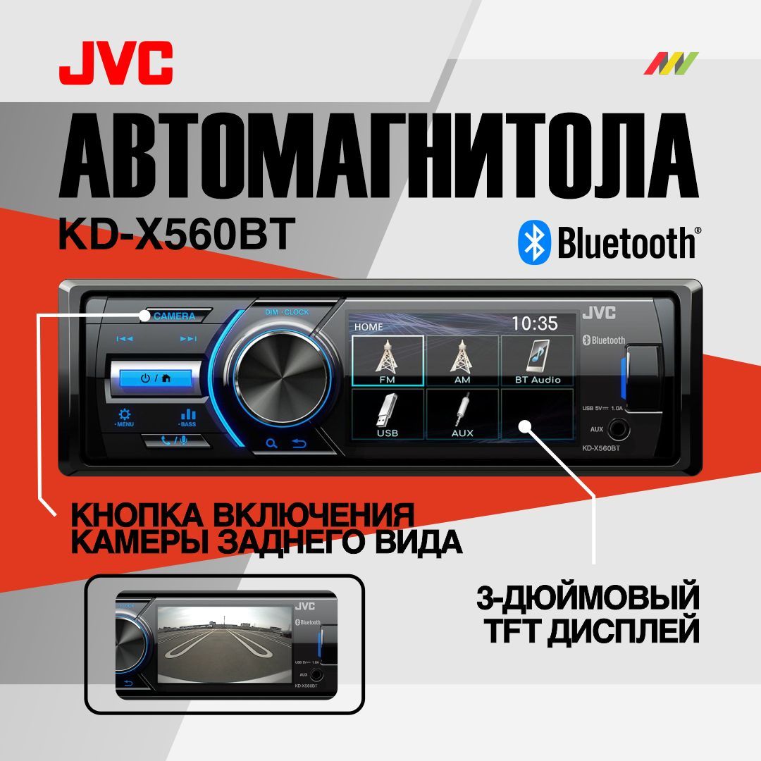 Автомагнитола JVC KD-X560BT с DSP процессором