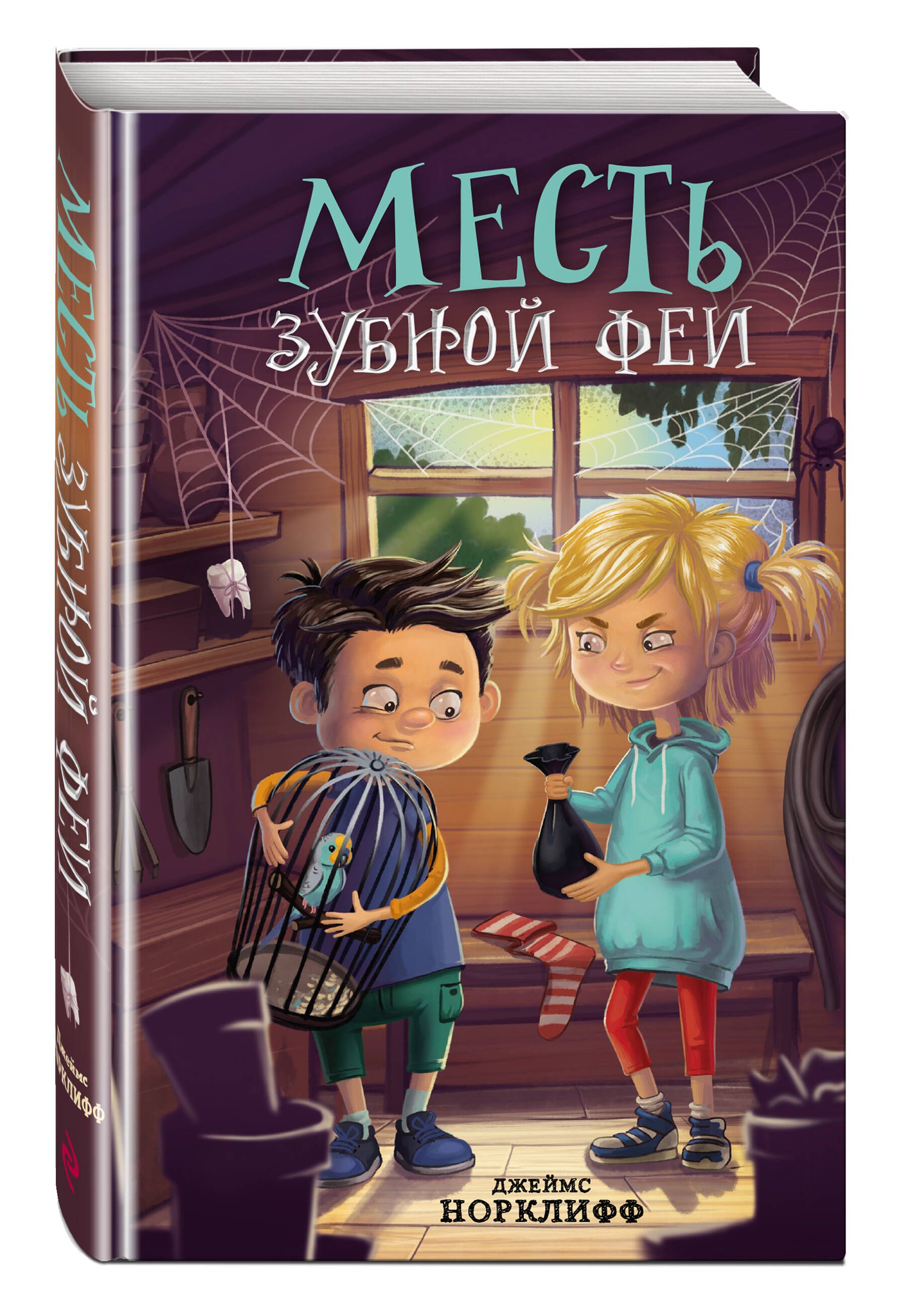 Месть зубной феи | Норклифф Джеймс - купить с доставкой по выгодным ценам в  интернет-магазине OZON (755517791)