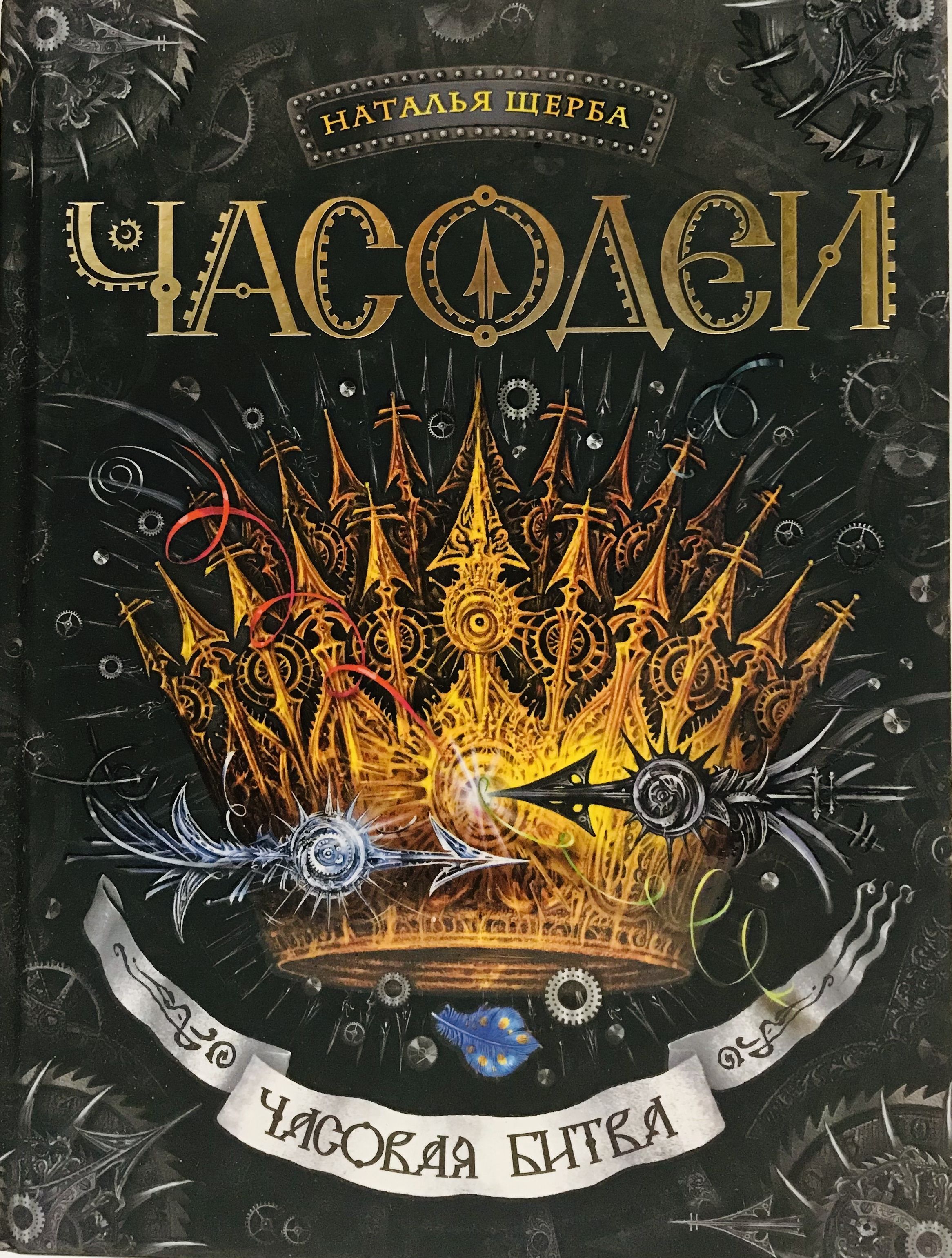 Часовая 6. Наталья Щерба Часодеи. Наталья Щерба Часодеи часовая битва. Часовая битва Наталья Щерба. Книга Часодеи Натальи щедрой часоая битва.