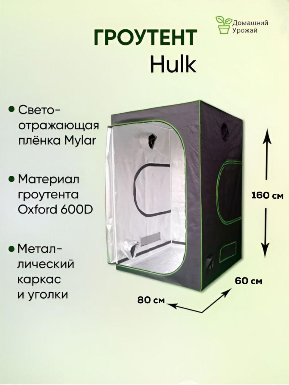 Гроубоксдлярастений,(гроутент)Growbox"Hulk"80*60*160