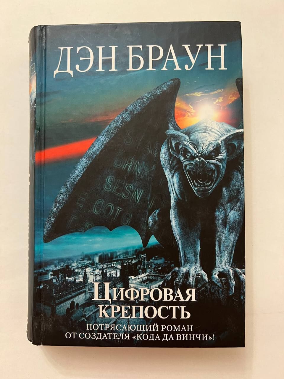 Книга цифровая крепость браун