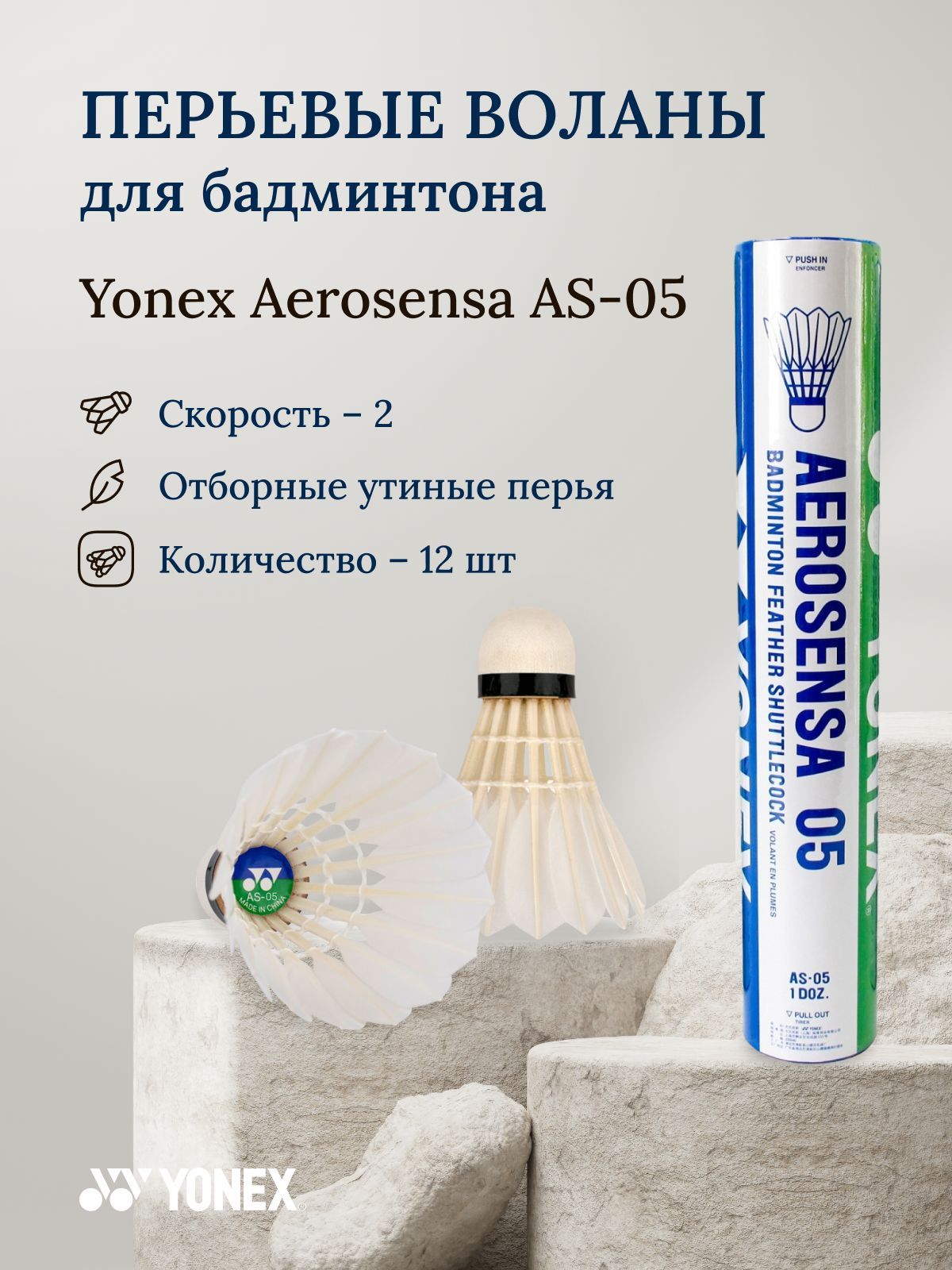 Воланы для бадминтона перьевые Yonex AS-05 - купить с доставкой по выгодным  ценам в интернет-магазине OZON (445604672)