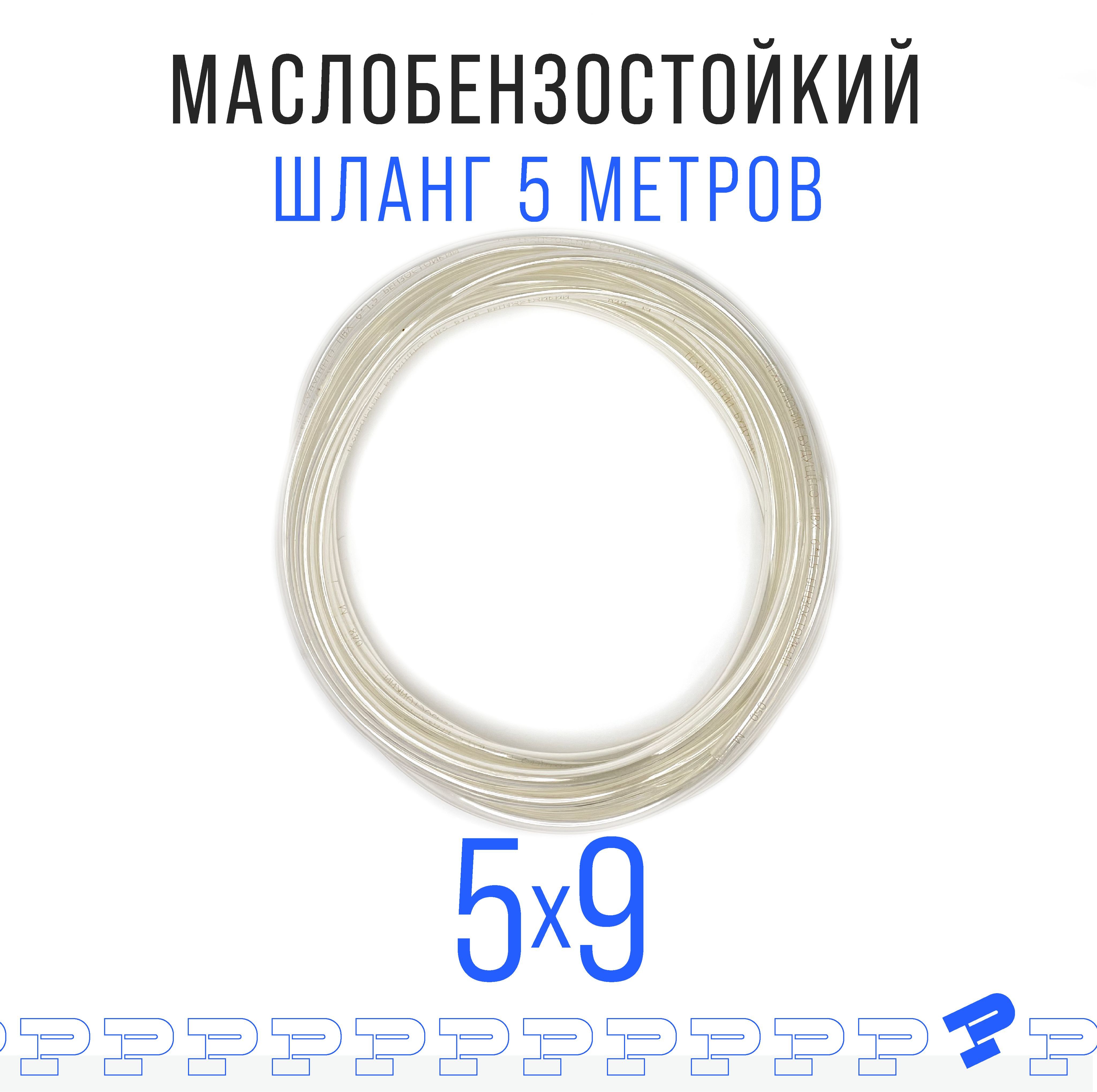 Прозрачный шланг ПВХ 5 м Маслобензостойкий 5 мм на 9 мм / трубка ПВХ / Топливный бензошланг