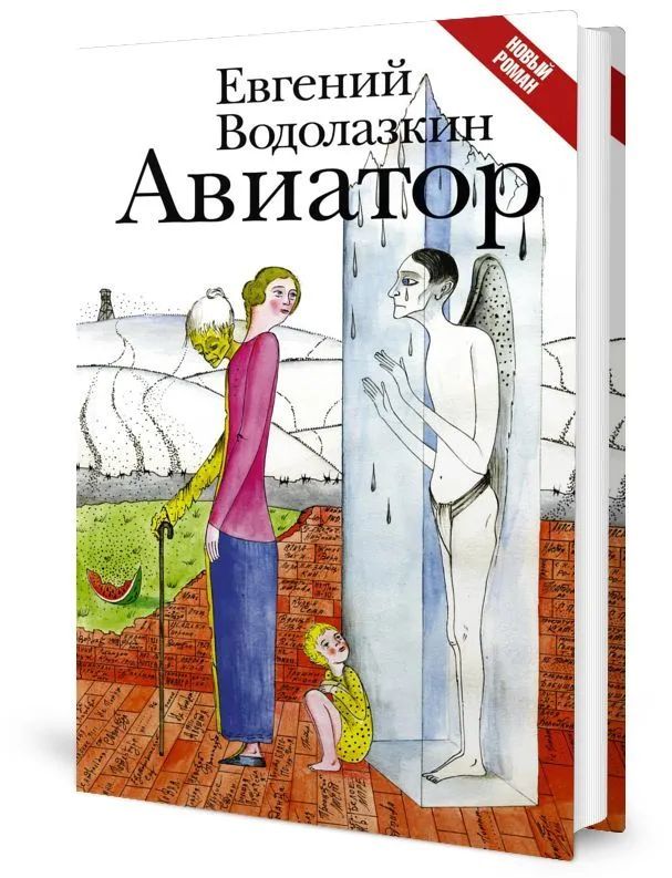 Водолазкин книги.