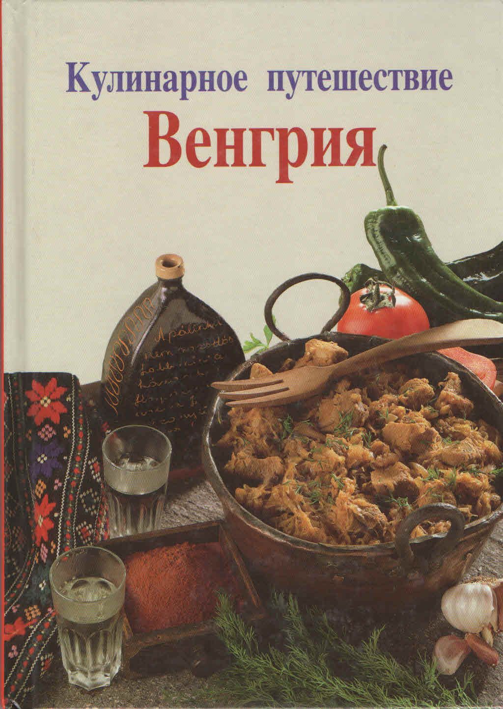 Кулинарные путешествия в другом. Кулинарное путешествие. Кулинарное путешествие книга. Кулинарное путешествие по России. Кулинарный путешественник.