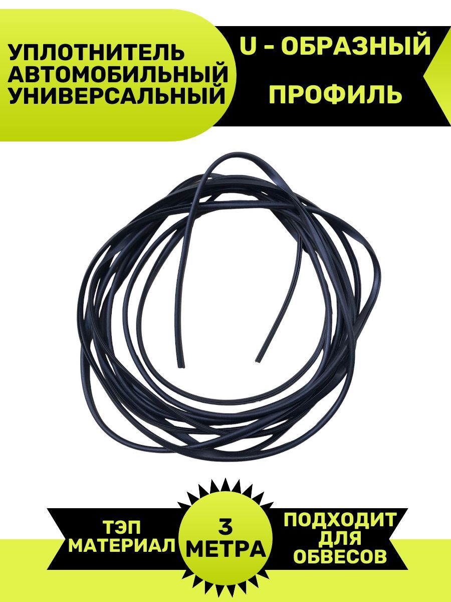 Уплотнитель автомобильный U - образный резиновый, для обвесов универсальный  П-образный 3 метра купить по низкой цене в интернет-магазине OZON  (919902489)