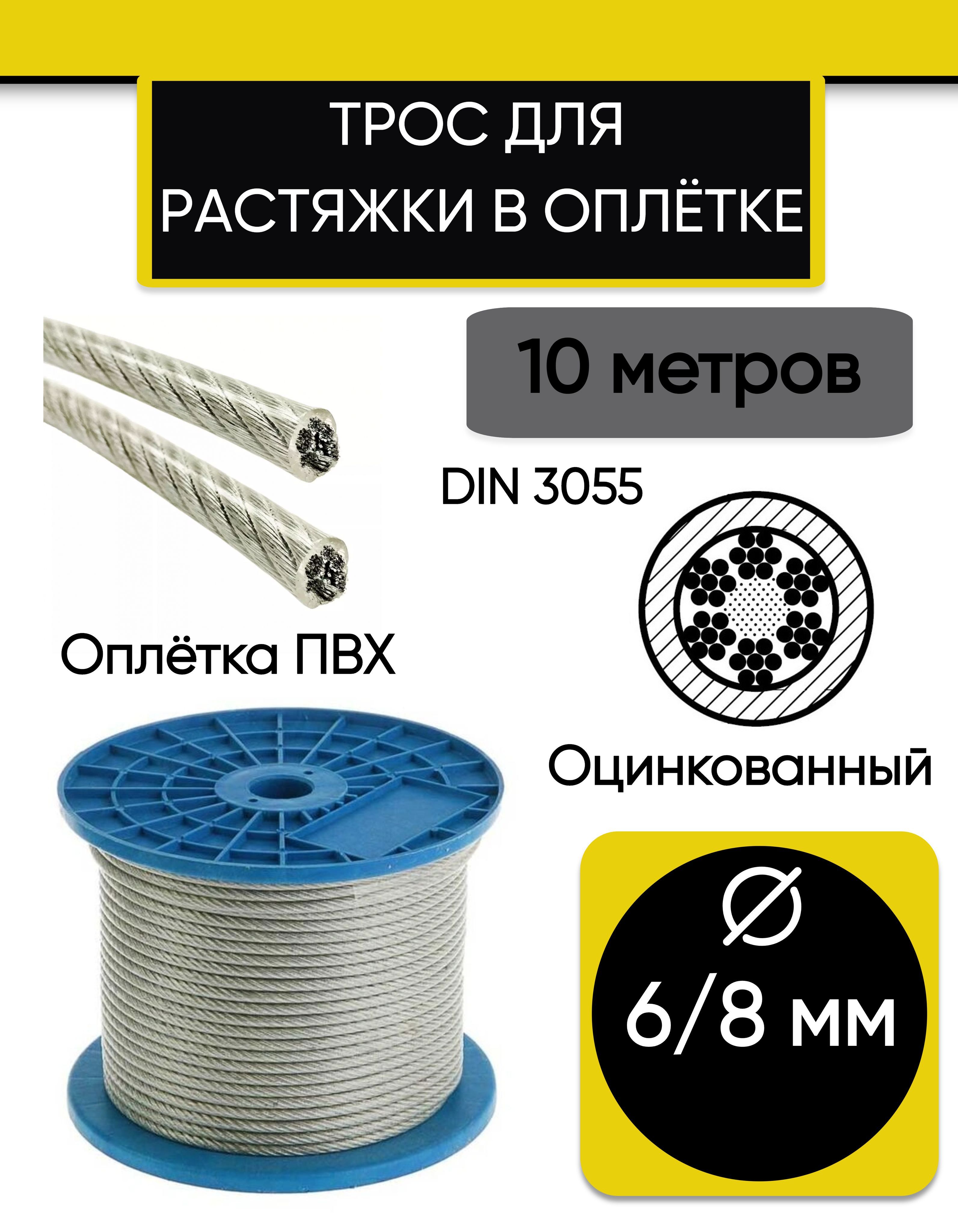 Тросдлярастяжки6/8мм,стальнойоцинкованныйвоплеткеПВХ,10метров.