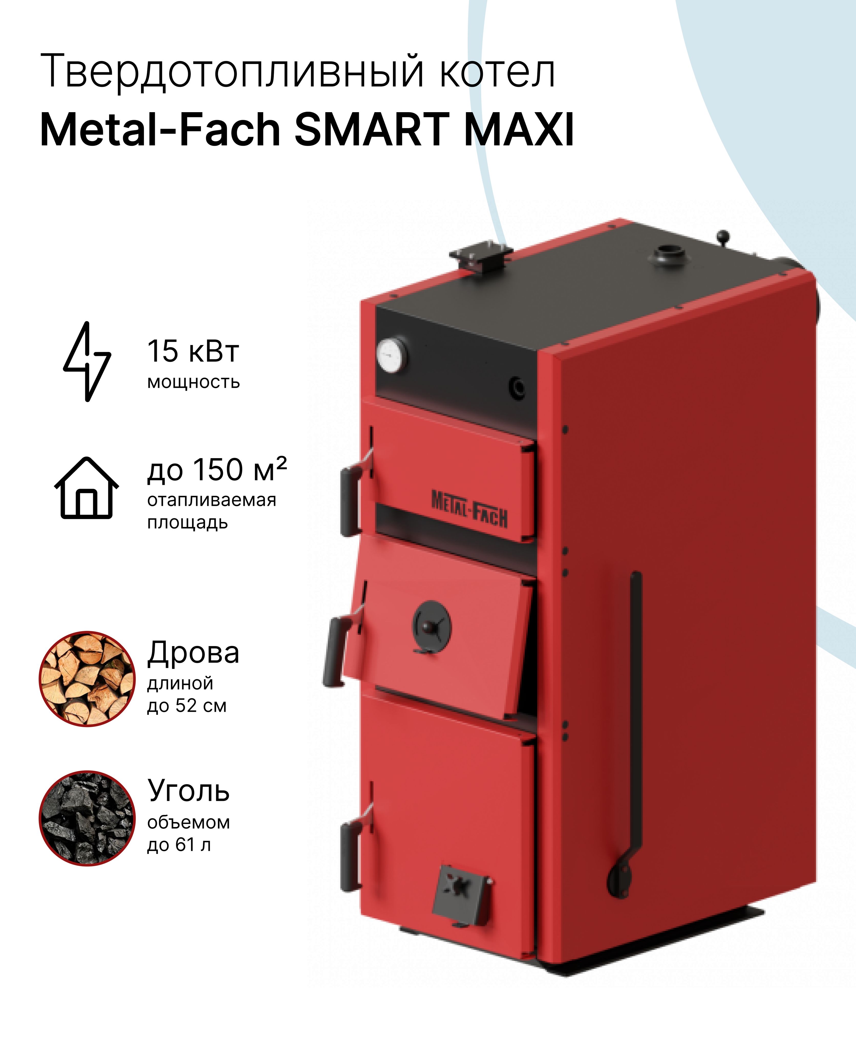 Котел metal fach smart. Смарт ФАЧ. Metal fach логотип. Котел Metal-fach Smart Maxi 20. ТЭН 300 Вт для котла Metal fach.