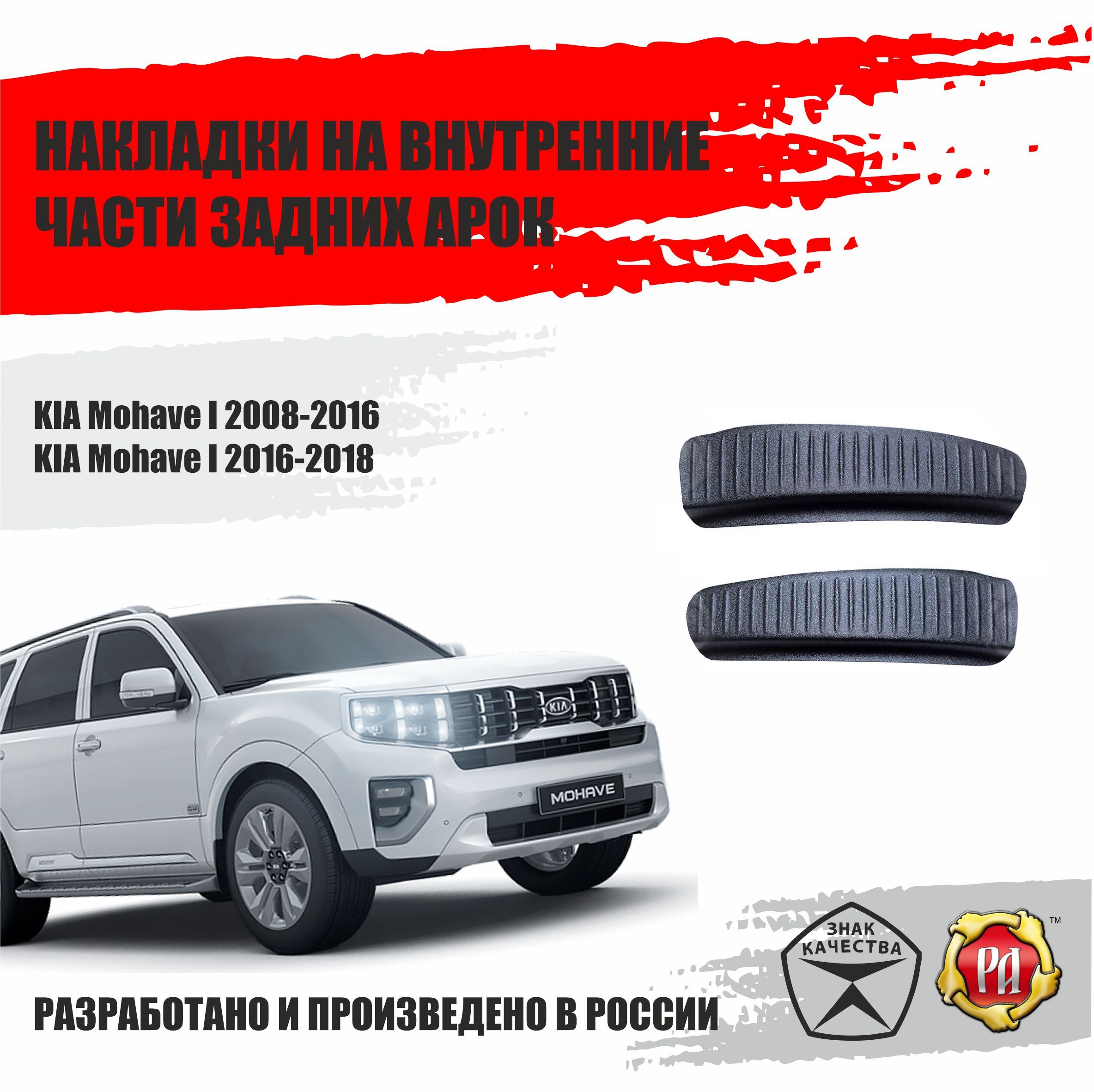 Защитные накладки на задние арки для Kia Mohave 2008-2019