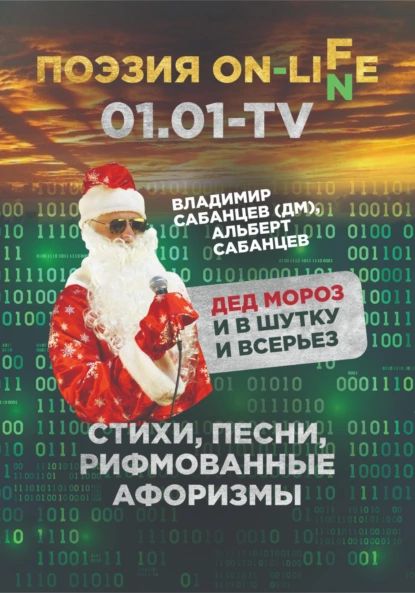 Дед Мороз и в шутку, и всерьез. Стихи, песни, рифмованные афоризмы | Сабанцев Владимир, Сабанцев Альберт | Электронная книга