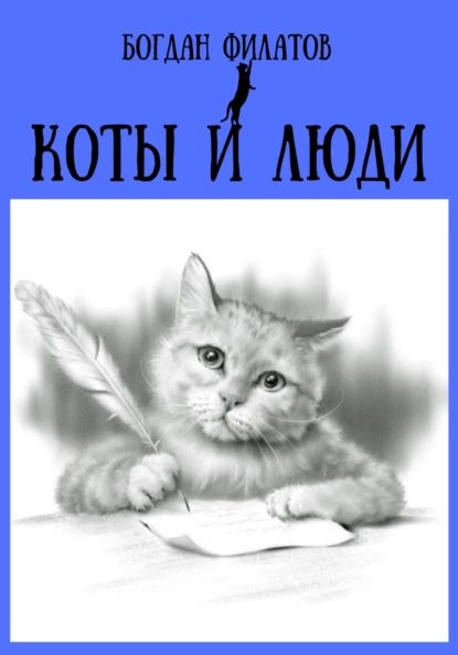 Коты и люди | Филатов Богдан | Электронная книга